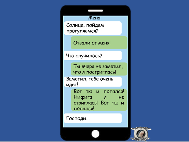 Иллюстрация автора - Акула юмора "7 смешных смс-сообщений от жены после ссор"