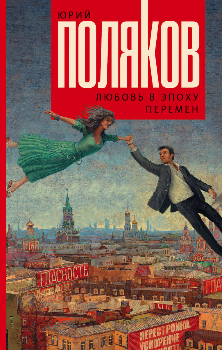 Юрий Поляков: Я вышел из андеграунда - беседа с писателем о его книге  «Любовь в эпоху перемен» | Поток книг Александра Славуцкого | Дзен