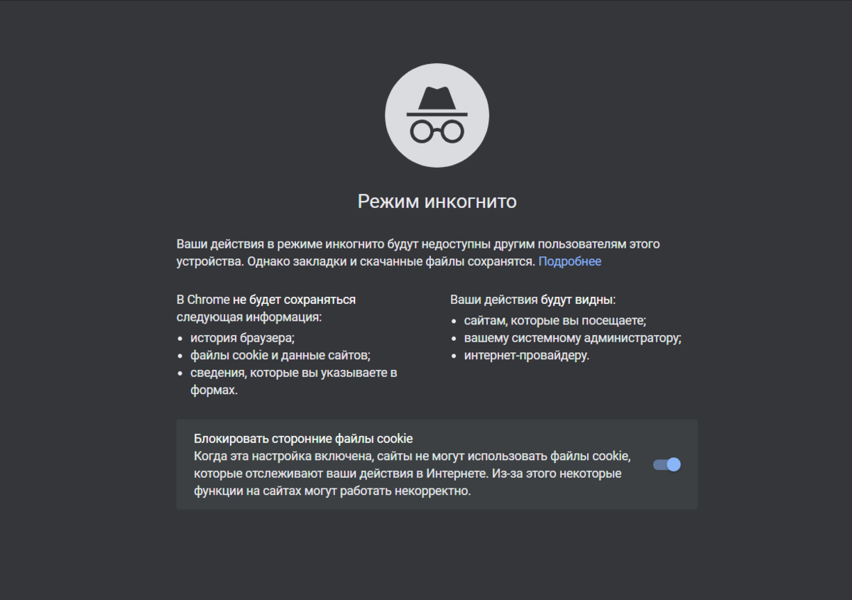 Режим инкогнито в Chrome. Браузер честно признаётся, что будет отправлять информацию сайтам и провайдеру. Источник: скриншот