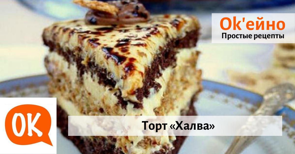 Рецепт торта с халвой с фото. Польский торт халва. Торт с халвой рецепт. Вкусно и просто торт с халвой. Торт халва рецепт с фото.