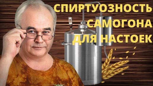 Какая должна быть спиртуозность САМОГОНА для настоек? 90% начинающих совершают эту ошибку.