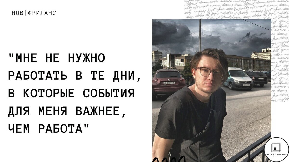 Мне не нужно работать в те дни, в которые события для меня важнее, чем  работа