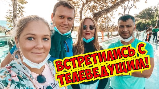 Встретились с телеведущим! Отдых в Турции зимой! Что сейчас делать в Турции?