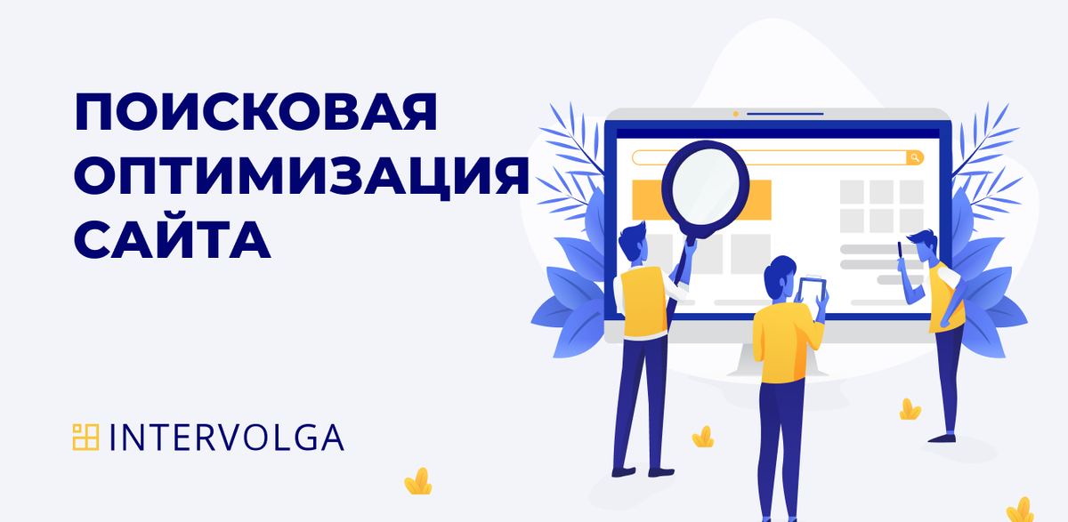 SEO-продвижение – востребованный инструмент интернет-маркетинга, позволяющий увеличивать трафик из поиска. Данная статья предназначена для руководителей компаний, которые хотят начать поисковое продвижение сайта, а также для тех, кто намерен сменить SEO подрядчика. Из статьи вы узнаете, как Интерволга подходит к поисковому продвижению, об этапах, сроках и стоимости продвижения в поисковых системах.
