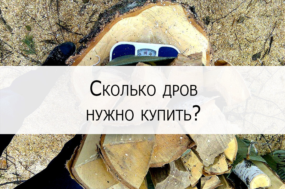 Сколько дров нужно сжечь для отопления? Калькулятор дров | Всё о дровах и  твёрдом топливе | Дзен