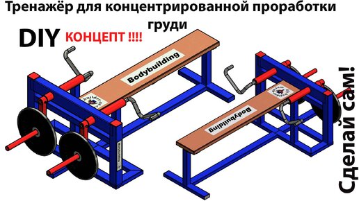 Концепт тренажёра для максимальной прокачки грудных мышц 