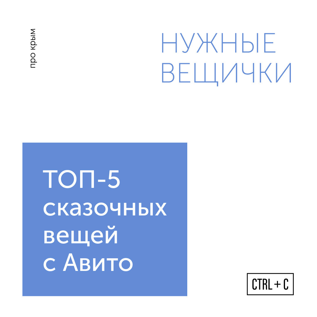 Топ 5 сказочных вещей с авито в Крыму. | Ctrl + C | показываем красоту |  Дзен