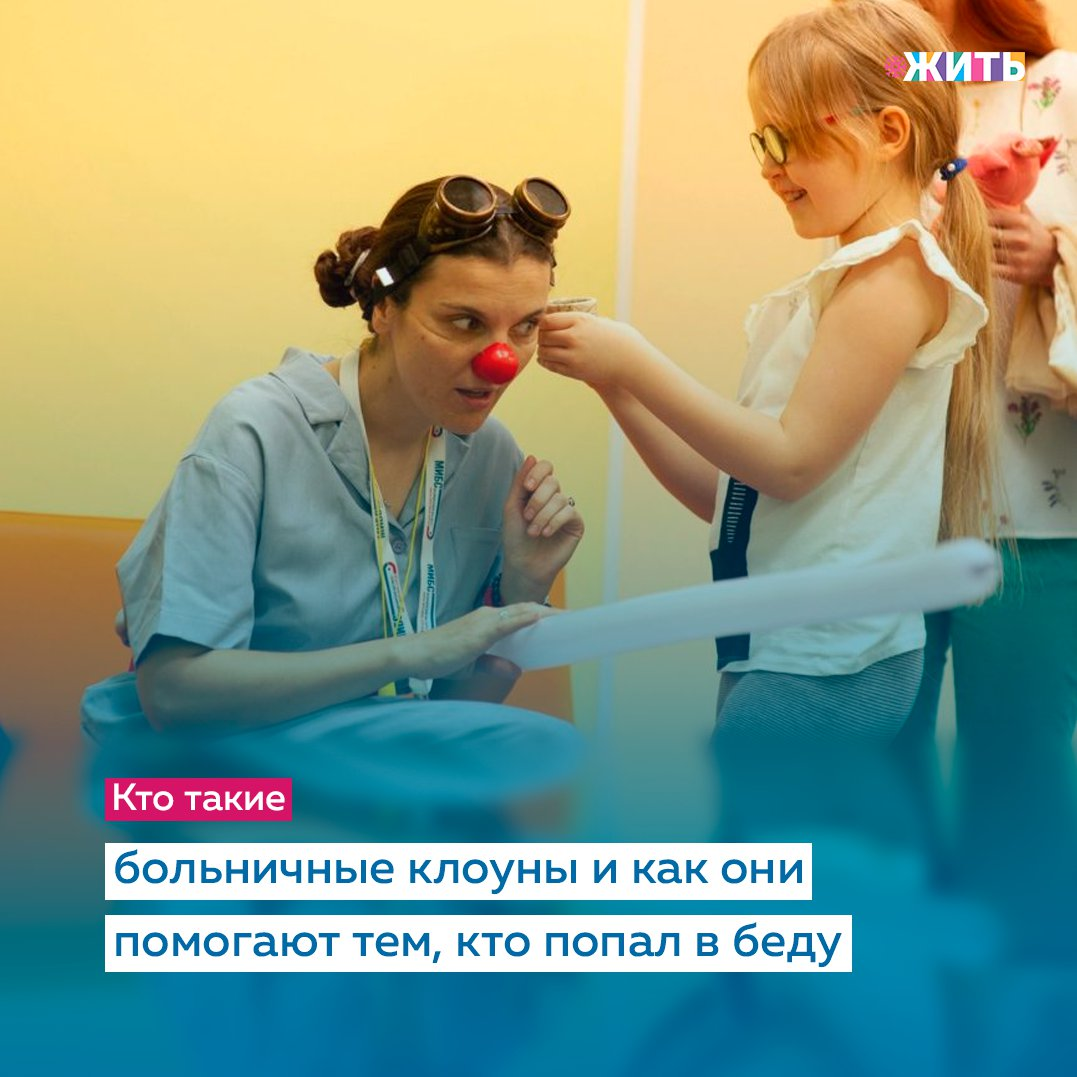 Дарья Зарина одной из первых в России начала заниматься больничной клоунадой. С 2009 года она регулярно выступает в детских больницах Петербурга, представляясь Доктором Джанка, а с 2012-го возглавляет автономную НКО «ЛенЗдравКлоун». Сегодня мы расскажем отом, что значит быть больничным клоуном🤡 
"Мы никогда не лезем, не настаиваем. Если нужно, то садимся на корточки и снижаем громкость до минимума. На время установления контакта можем даже нос снять. Так, постепенно, если не с первой, то со второй-третьей встречи ребенок привыкает и может принять клоунов со всеми их атрибутами" - рассказывает о своей работе Дарья😌

Больничные клоуны дают выйти напряжению, которое по-другому выйти не может. Дети в больницах зажаты еще сильнее обычных детей, находящихся в здравии дома. Они редко выходят из отделения, у них жесткий график, постоянное наблюдение, уколы, операции, родители переживают — всё это давит покруче какого-нибудь кризиса среднего возраста😔

Больничная клоунада работает только на долгой дистанции. Разовые клоунские акции ничем не плохи, это просто другой жанр. Представления с участием обычных профессиональных клоунов, показанные в стенах больницы, не являются больничной клоунадой, так же как волонтеры, раз в год надевающие красный нос, чтобы «поделиться теплом сердец», а в другой раз приносящие с собой карандаши и бумагу, или гитару, или настольные игры, не становятся от этого ни больничными клоунами, ни арт-терапевтами, ни игро-терапевтами. Но если человек втягивается, выходит в одну и ту же больницу не реже раза в неделю, растет творчески и уже не первый год в деле — это профессионал, даже если ему за это не платят👍

Хорошо, когда есть люди, способные вселить ребенку уверенность в себе. Спасибо за Ваше доброе сердце💓

#жить #проектжить
