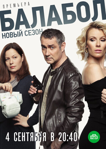 Постер к сериалу, "ТМ-Продакшн, НТВ"