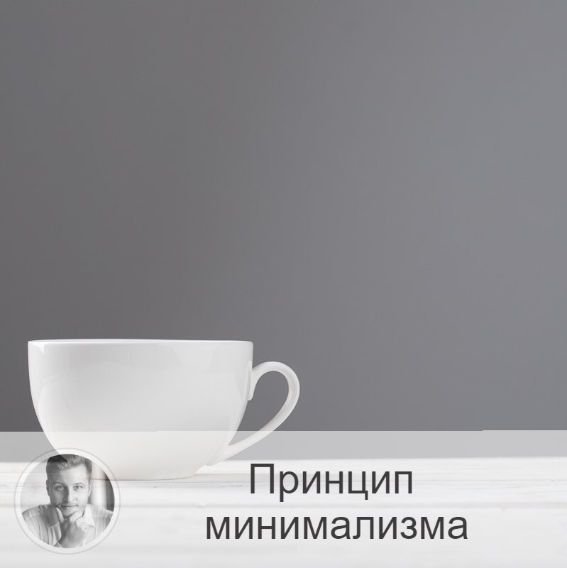 Подписывайтесь на наш канал, друзья!
Что такое принцип минимализма? Как жить по принципу минимализма?

Этот принцип позволяет полностью поменять жизнь. Можно сказать, начать с нуля.
И минимум вещей в доме и в гардеробе - это ещё не всё, немаловажная часть.

При помощи этого принципа можно добиться всего, что хочется.
И вроде нелогично. Но сейчас поясню.

Принцип минимализма = только важное⤵️

Из всего вороха мыслей, целей, дел - выбираем ТОЛЬКО САМОЕ ВАЖНОЕ.

Минимализм - это выбор только самого важного.

Выкидывание из дома хлама - естественно, не противоречит принципу: убирая ненужное из своей жизни, мы получаем больше времени на нужное.

Конечно, без грамотного планирования, самодисциплины прийти к хорошим результатам не получится.

Потому-то не все понимают сути. Многие думают, что минимализм - это когда ограничения, в том числе по питанию, отказ от старых привычек - общения с друзьями, покупка новых вещей. Нет.

Мы живем порой, имея тонны вещей, которые не используем, эдакая иллюзия изобилия. У нас много дел, половина которых - может быть, вообще ненужная.

Принцип минимализма заставляет задуматься и отстранить от себя всё токсичное, вредное, бесполезное, захламляющее. И оставить только то, что нужно.

Начать нужно, естественно, с разгрузки хлама из дома. Потому что когда бардак в доме, то и в мыслях тоже непорядок.

И когда уже порядок будет наведён, можно сесть и навести порядок в мыслях и целях. Расставить приоритеты.

Залог успеха - это индивидуальное желание. Вы просто просыпаетесь утром и говорите себе: "Я так больше не могу". И меняете свою жизнь. Только так.

Друзья, делитесь своими домыслами на этот счёт.
Как вам принцип минимализма?

—————
✓ Найти ответы на все Ваши вопросы? Это возможно! Запишись на консультацию 👉 numeromagic.ru/uslugi