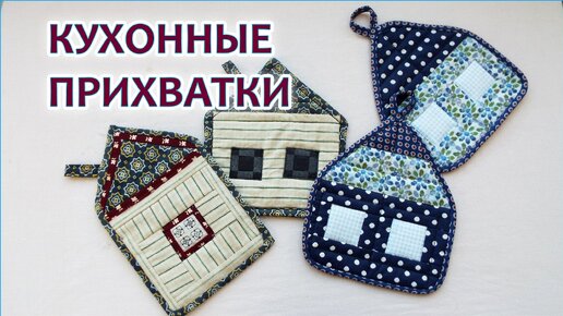 DIY. Лоскутные прихватки ДОМИКИ для кухни. Patchwork oven mitts for the kitchen.