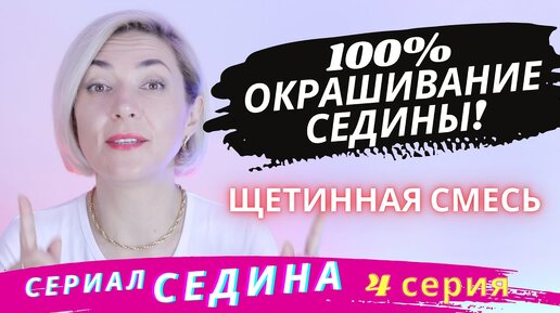 100% Окрашивание СЕДИНЫ. Щетинная смесь.