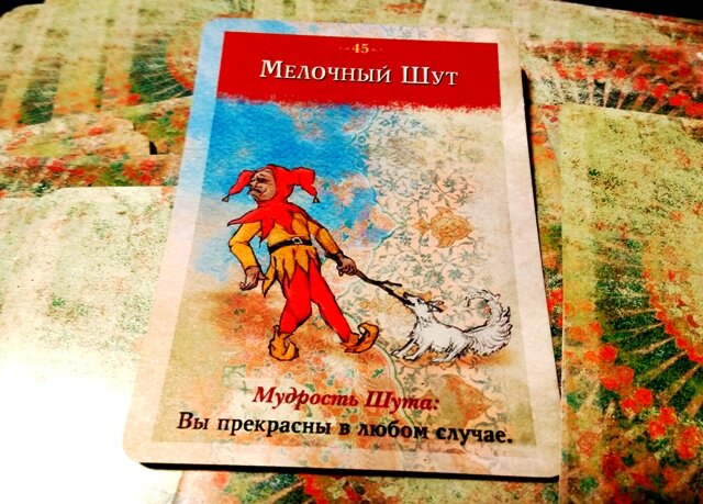 Мелочный Шут - Вы прекрасны в любом случае.