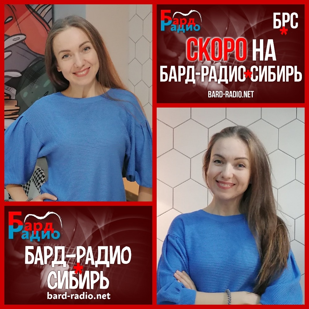 Фото из архива "Бард-Радио-Сибирь".