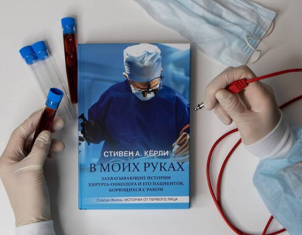 Книга «В моих руках. Захватывающие истории хирурга-онколога и его пациентов, борющихся с раком»