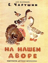 На нашем дворе