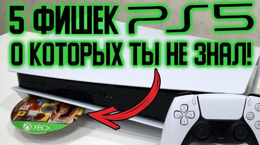 5 СЕКРЕТНЫХ ФУНКЦИЙ PS5, О КОТОРЫХ ТЫ ТОЧНО НЕ ЗНАЛ!