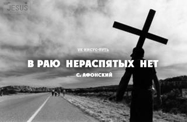 Мысли вслух Александр Филатов 10
Что тебе сказать, брат, -

Жизнь проходит незаметно быстро,
Уж очень прост и скоротечен алгоритм:-
Роддом, детсадик, школа и  технарь,
Бывает Вуз, аспирантура, …  и ЦК
Но в целом все и как всегда:-
Работа не пойми кому во благо,
Аванс, получка, отпуск, пенсия, …
Диван, пульт «телезомби», сплетни ,…
Кругом обман, обман, обман…
Конец простой – оркестр,   салют, погост,
Земли взрыхленный   холмик под   березой,
 И на поминках тост за упокой.
 И   пухом, брат,  тебе земля… -
Забудут  кем ты был и кто такой, и как фамилия твоя…
       ***
Приходим в муках наших мамок…
Уходим, унося с собою шлейф грехов.
Уходит кто-то незаметно, скромно,
Но есть… оставившие трассер –
Далеких Звезд сгоревший след.
Когда-нибудь всех вспомнят дети, внуки…
Помянут   добрым словом…, тостом,
И выпьют за неравнодушье   их   души,
Сгоревшей ради счастья и во благо   Мира,
Порой забыв про трудности свои -
Когда-нибудь, перечитают строки,
Что упреждали всех, спасая от беды,
Порою поздно, лишь когда  то  все случится,
Поймут … :
 « А ведь об этом он нам  говорил»...
        ***
Не радуйся чужому горю - приди на помощь,
Чем сможешь – людям   помоги…
И не кляни судьбу свою, порою очень непростую,
Плохую, хоть ты предполагал совсем иную …
По силам Боги нам ее,как ношу в испытание дают.
И не жалей того, что очень быстро,
Порою даже скоротечно,нелогично,   
До слез   обидно и прискорбно,
Не вовремя окончен твоей жизни срок.
Пойми, что  надо же когда – то   и   ответить,
Как честно   ты  его прошел , каков  итог?
        ***
Преодолей себя, спаси чужие души.
Люби их всех, во всем им помогай.
Порой не грех солгать во имя блага,
Но правдою своей  ты  зло не причиняй.
Желай добра, здоровья, счастья ближним,
И людям   незнакомым вовсе  для тебя,
Чем сможешь – им по жизни помогай ты,
Придя на помощь в лихие дни и времена.
Подставь плечо, делись краюшкой хлеба...
А по делам Господь  за те труды воздаст .
        ***
Поэты -  как вселенский разум,
Порой подскажут нужные слова.
Слова для рифмы душу не накормят,
Чтоб сытым быть – верши дела.
Работа для души – то есть добро,
Порою  –  дело, хобби, подвиг,
Дает доход в твою казну.
Труды лишь ради злата и комфорта
Опустошают душу, жизнь твою.
Твори добро во благо ближних,
Как Прометей, Да-Винчи, Менделеев и Иисус.
Живи  ты для  людей, чтоб помнили в веках   
За ТРУД твой, СЛОВО, СОВЕСТЬ,ВЕРУ, ЧЕСТЬ!
В раю том нераспятых праведников нет.

Александр Филатов