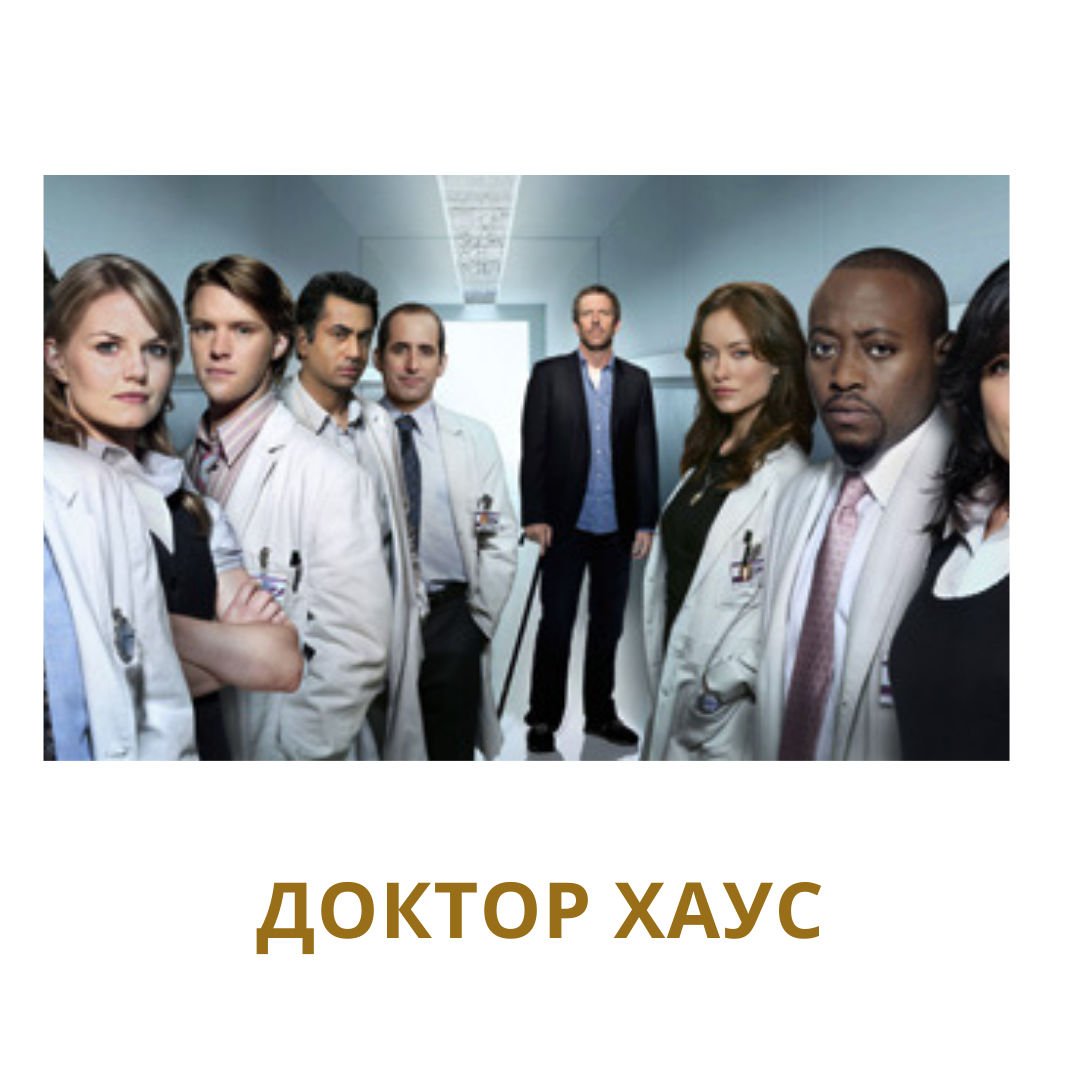 В одной американской больнице работают очень любознательные люди. Среди них - хромой и саркастичный доктор Хаус. Он руководит отделением экстренной помощи. Под его ответственность ежедневно попадают сложные пациенты.
В 5 серии монашка с симптомами удушья, и сложной диагностики симптомов, проглотила медный крест.
Тогда Хаус вместе с коллегами, путем долгих гипотез о причинах ее недуга, приходят к открытию, что она не просто больна, а то,что в ее организм, с признаками сильного дерматита - попало инородное тело.
То в четвертой серии про Материнство, в больнице начинается эпидемия у 6 новорожденных. И как бы жестко и цинично не решал Хаус о методах диагностики каждого ребенка. Его врачебная ошибка об истинном вирусе, принесшем смерть, становится роковой для четверых родителей двух из шести детишек.
Но четырех детей он все же успевает спасти. И в этой борьбе под названием жизнь, показана вся реальность работы врачей экстренной помощи.
Их тяжёлый каждодневный труд и, порой, психологически сложный кризис после совершения врачебной ошибки, умении их признать и не допустить, делают из них настоящих героев своего времени.
Порой даже забываешь,что это всего лишь кино, настолько реалистично оно снято.
Кто тут медик,или кто смотрел, ваше мнение?
#докторхаус  #кинообзор  #кинопоиск 
#фильмпроврачей