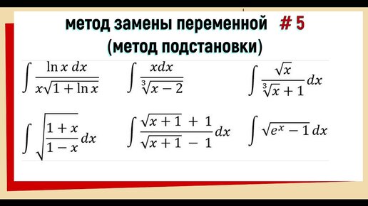 Интегралы Метод подстановки / замены переменной