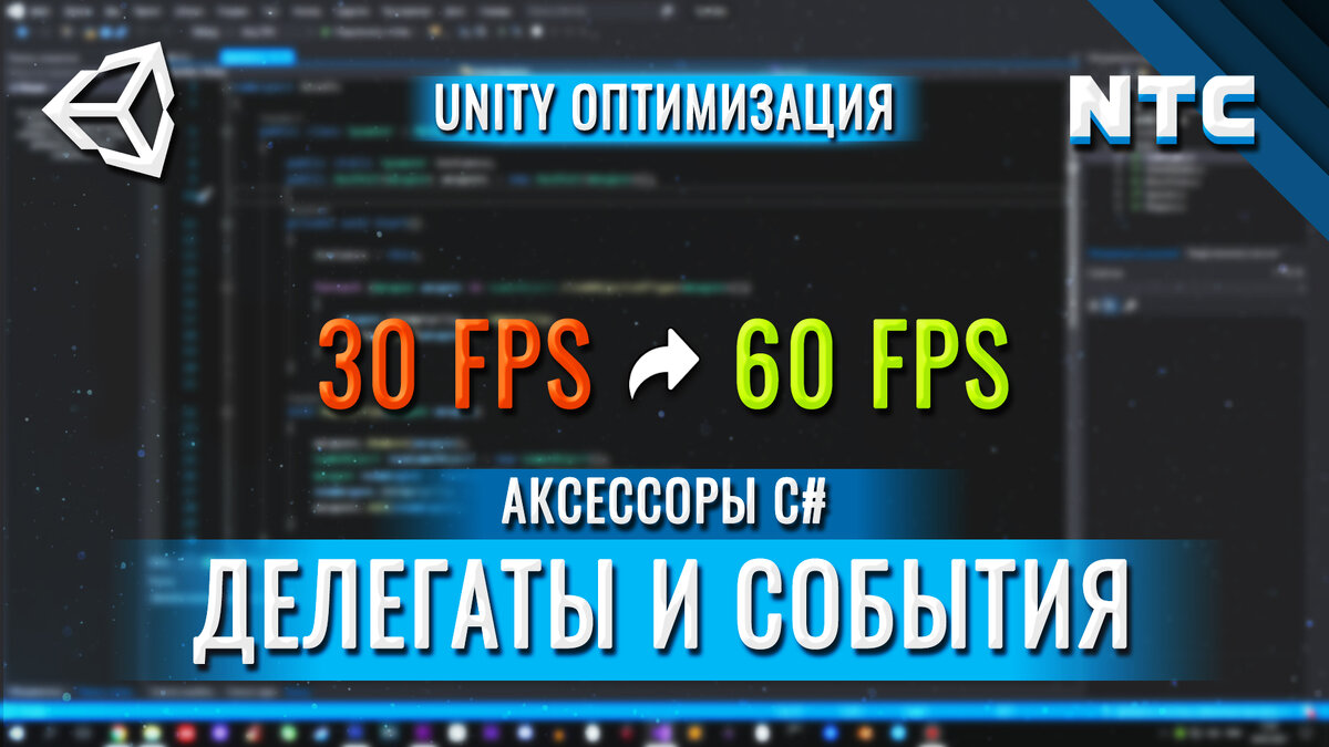 Оптимизация игры на Unity. Делегаты и события в C# + Аксессоры get и set |  crazychillers - Валера и Миша 🎬 | Дзен