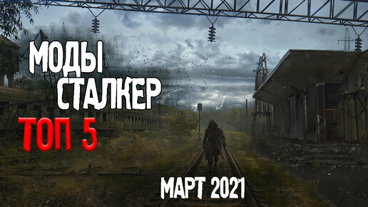 S.T.A.L.K.E.R ТОП 5 модов на сталкер | сталкер моды 2021| МОДЫ НА МАРТ ...