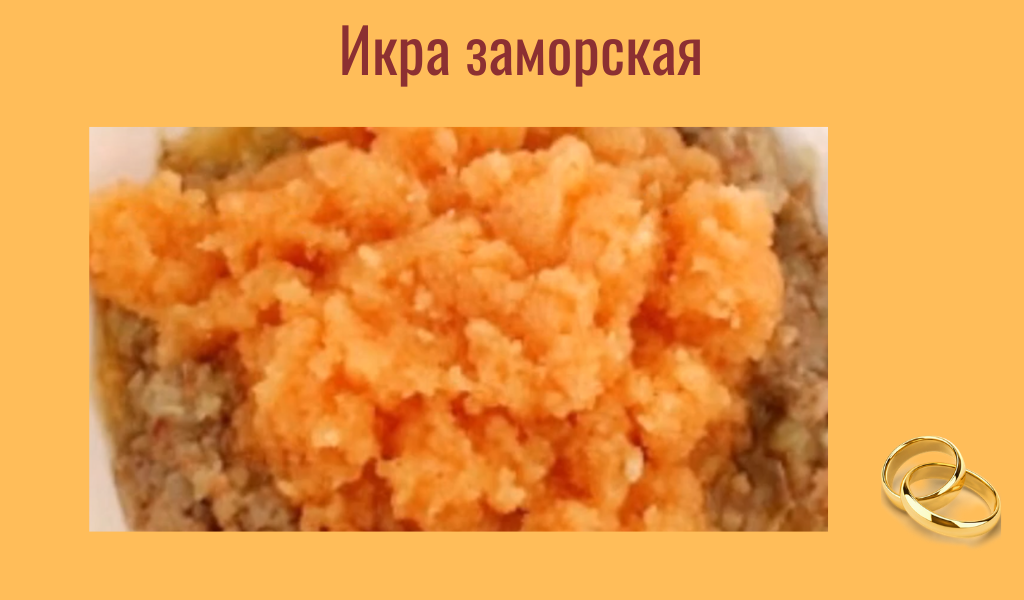 икра