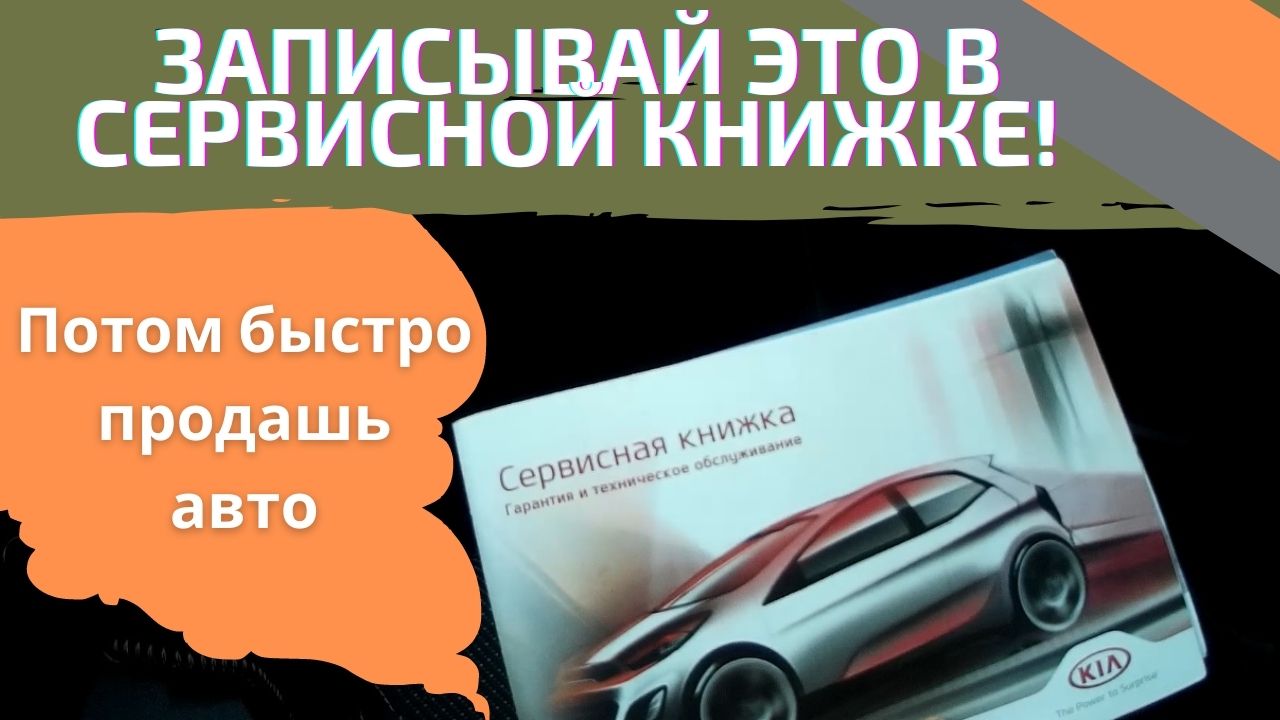 Обязательно запишите это в сервисную книжку