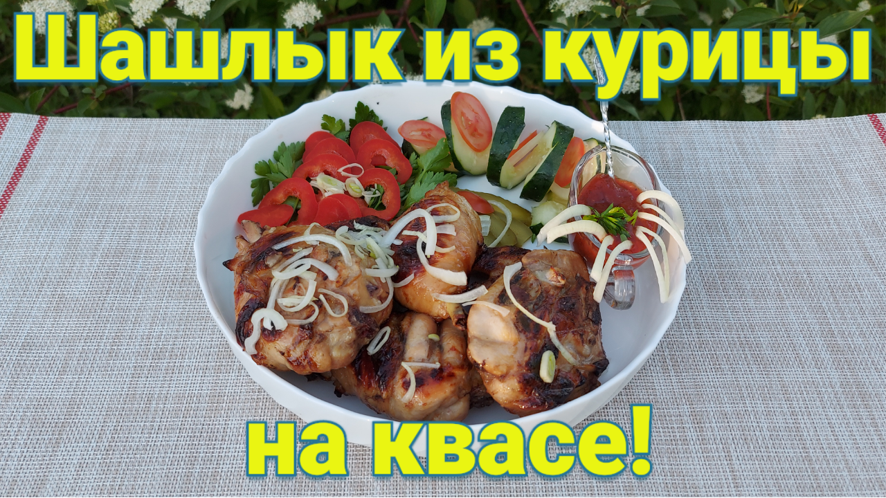 Шашлык из курицы на квасе