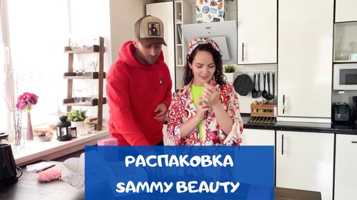 Открываем посылку с кометикой Sammy Beauty