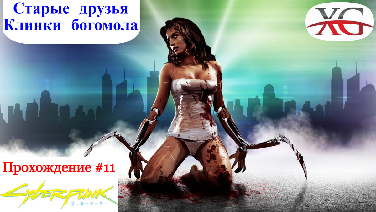 Старые друзья, легендарные клинки богомола - Прохождение Cyberpunk 2077