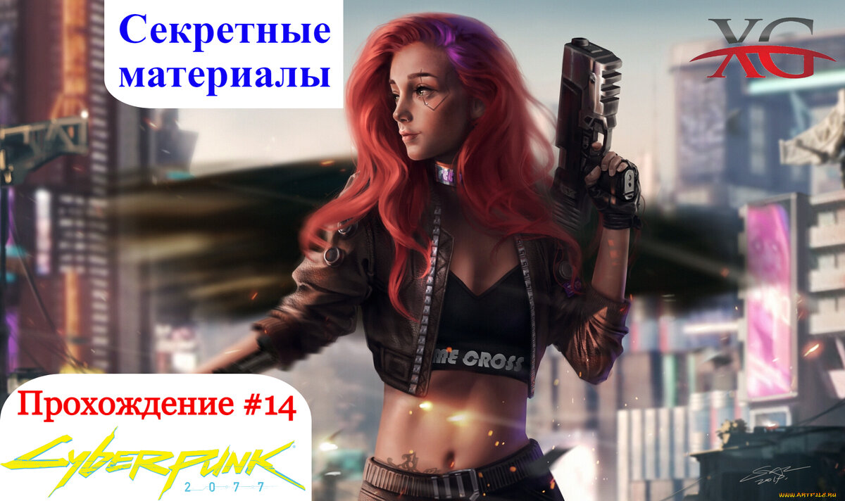 👽 Под мостом, выходное пособие, секретные материалы - Прохождение  Cyberpunk 2077 #14 | XakMaH games - прохождение игр | Дзен