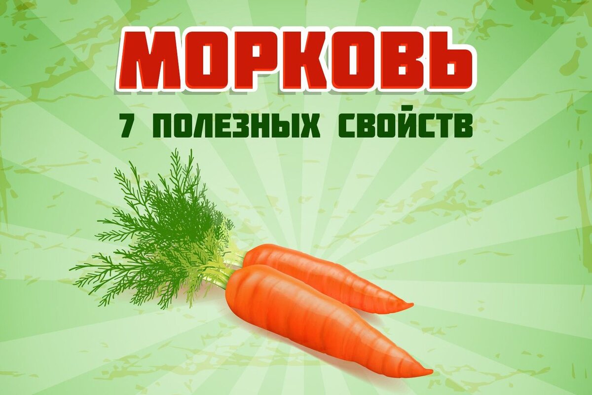 Сырая - для сердца, вареная - для нервов. 7 полезных свойств моркови и как  ее правильно употреблять? | Fresh.ru домашние рецепты | Дзен