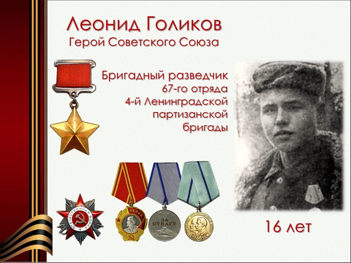 Леня голиков герой великой отечественной войны фото