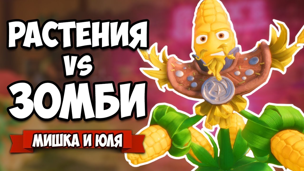 РАСТЕНИЯ против ЗОМБИ - КООПЕРАТИВ, БАНДА ЗОМБИ ♦ Plants vs Zombies Battle  for Neighborville #9