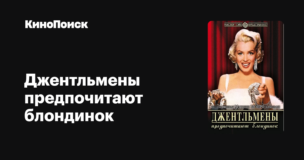 «Лучшие друзья девушек – бриллианты!» А знаете ли Вы откуда эта знаменитая фраза? Из песни ««Diamonds are a Girl’s Best Friends», которую исполнила неподражаемая Мэрилин Монро в фильме «Джентльмены предпочитают блондинок». Этот фильм можно назвать музыкальным, так как там много песен, танцев, поставленных в лучших традициях Голливуда - то есть красиво, ярко, феерично. 
Очередной раз развеян миф о глупости блондинок. Да они просто хорошо это скрывают. 
Про Мерилин Монро я могу говорить и смотреть бесконечно, так как безусловно считаю ее истиным воплощением женственности и той самой неповторимости с проблесками томной загадочности, которые так редко могут звучать в других актрисульках. 
На протяжении всей картины я смеялся и улыбался, было достаточно смешно и позитивно. Фильм очень подойдет для тех, кто киснет дома, он поднимет настроение и зарядит всех позитивом. «Если бы случилось кораблекрушение, какую бы ты спас?» «Такие вообще не тонут»...