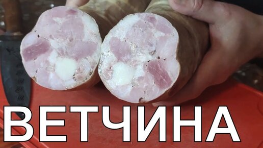 Домашняя ветчина из свиной рульки