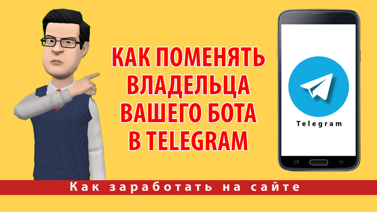 Как поменять владельца вашего бота в Telegram