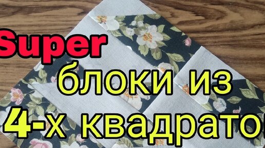 Лоскутное шитье для начинающих. Из 4 квадратов ткани показываю множество красивых, лоскутных блоков