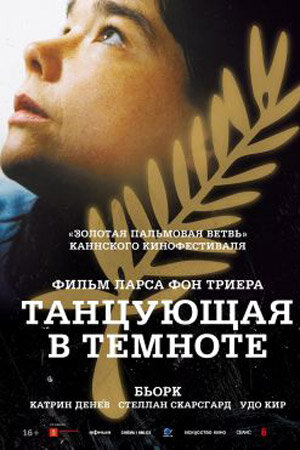 Танцующая в темноте (2000). Режиссёр: Ларс фон Триер. В главных ролях: Бьорк и Катрин Денёв