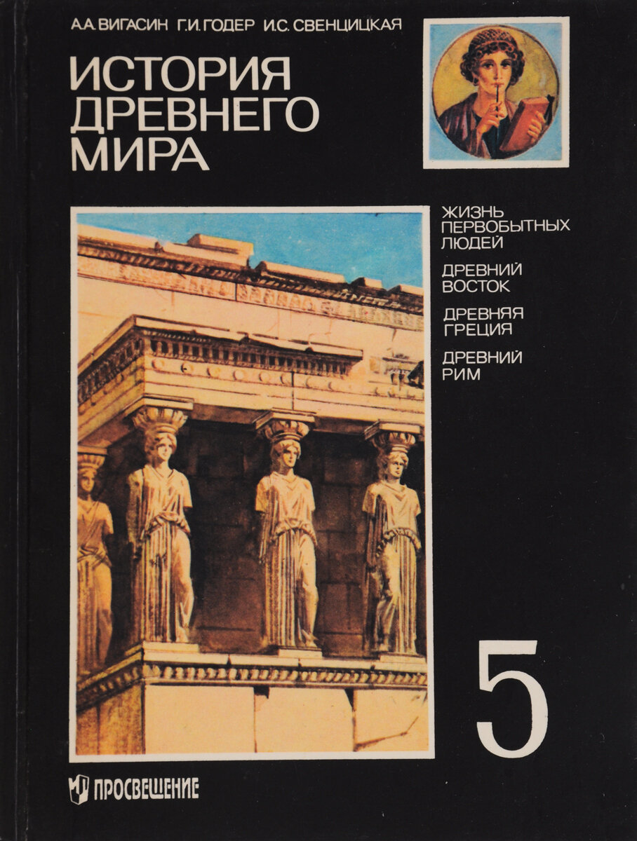 Учебник древней истории 5 класс. Вигасин а.а., Годер г.и., Свенцицкая и.с..