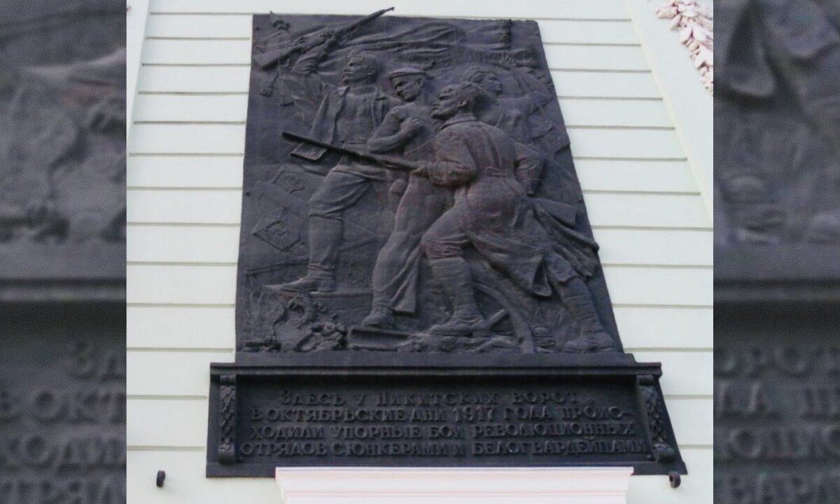 Доска у Никитских ворот 