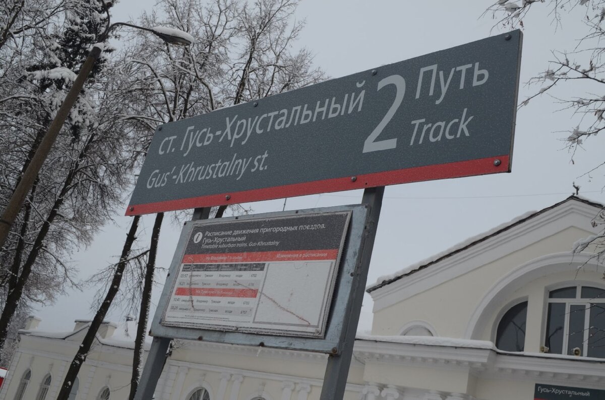 Вокзал гусь хрустальный