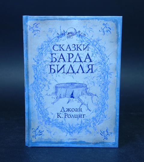 сказки барда бидля книга роулинг. сказки барда бидля книга иллюстрации. сказки барда бидля книга роулинг. сказки барда бидля иллюстрации роулинг. сказки барда бидля книга.