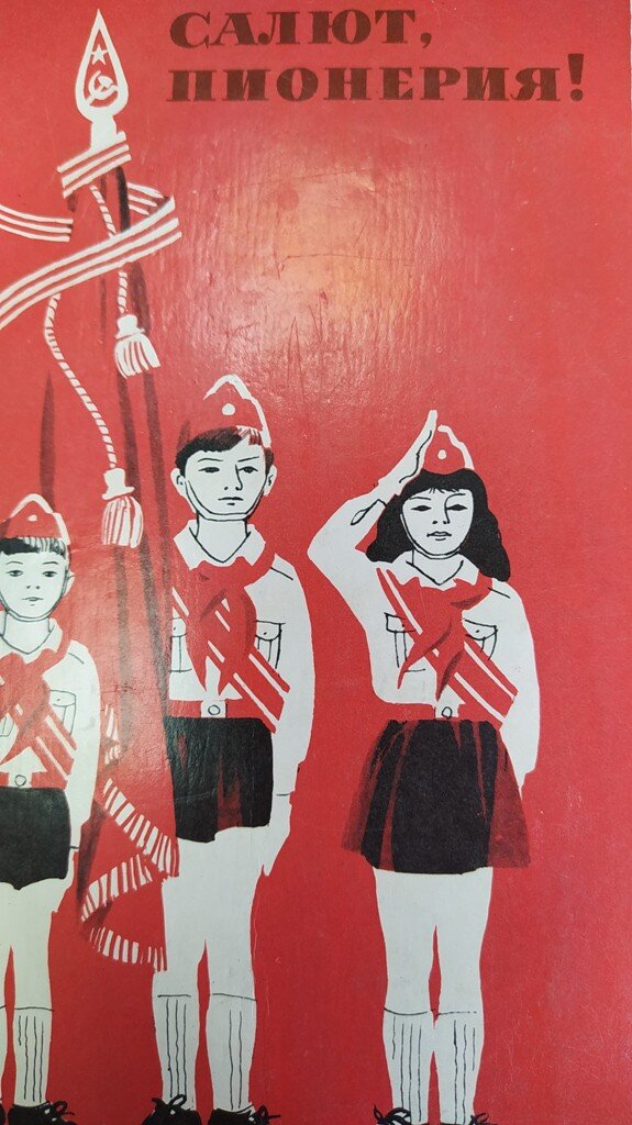 Обложка книги "Салют, Пионерия" 1982 года к 60-летию Всесоюзной пионерской организации имени В.И. Ленина