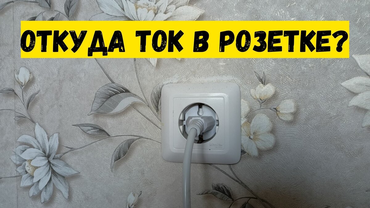 Как электрический ток приходит к нам в розетку | Советы Дмитрия | Дзен