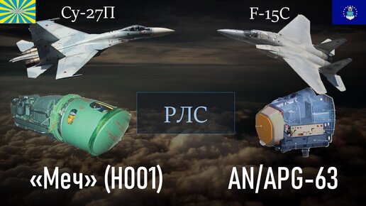 Су-27П против F-15С