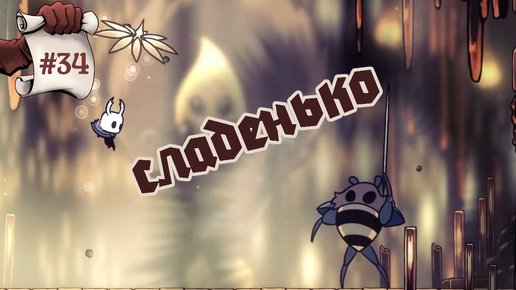 Сладенько. Hollow Knight #34