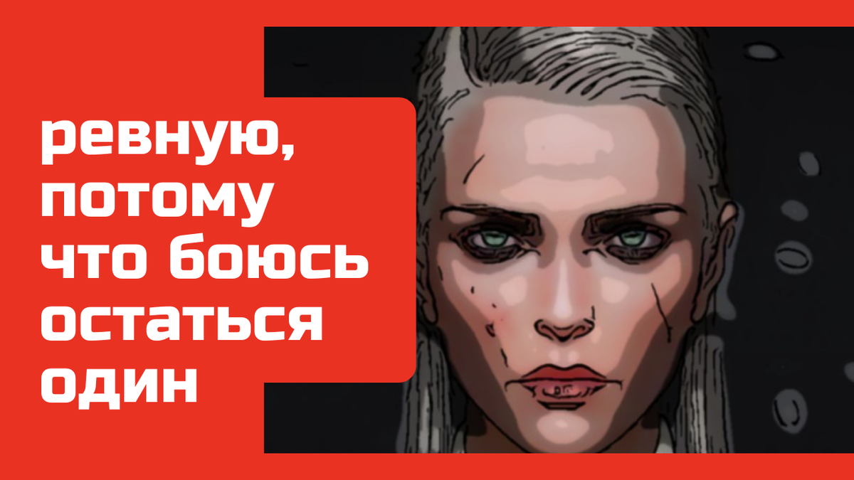 Будешь ревновать, точно останешься