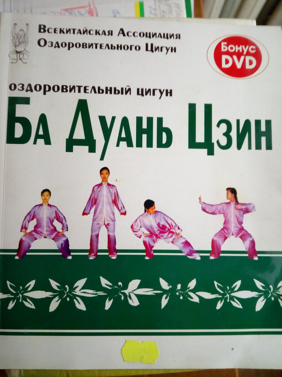 С тех пор у меня осталось вот такая книга по этой гимнастике и диски.